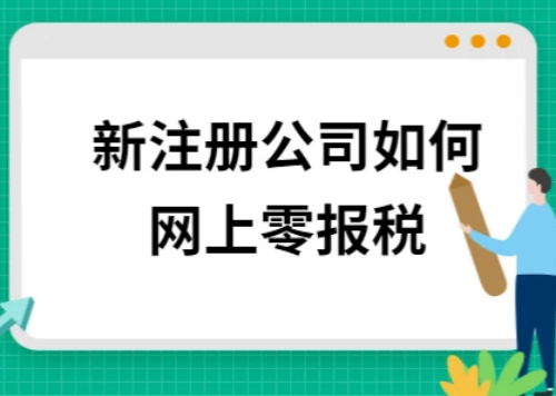 新注册公司该如何零报税流程